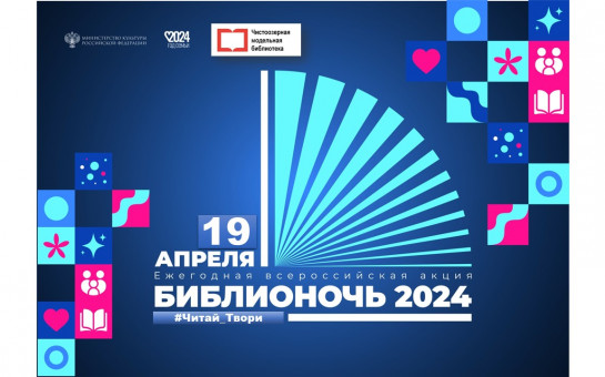 Поделитесь впечатлениями о БИБЛИОНОЧИ - 2024