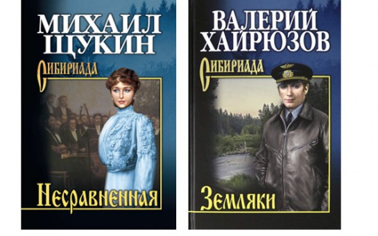 Книги из серии «СИБИРИАДА»