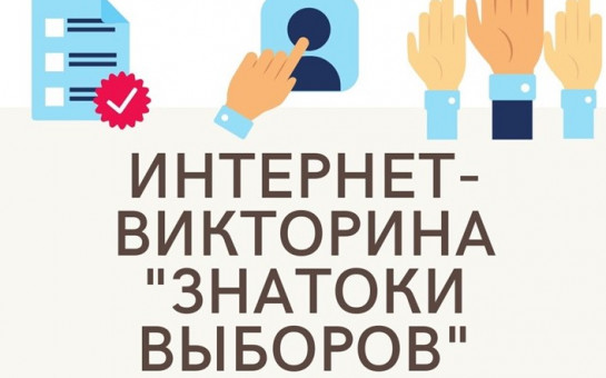 Интернет-викторина «Знатоки выборов»