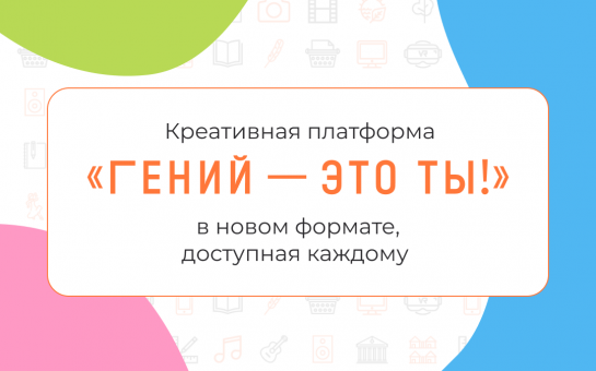 «Гений — это ты!»: онлайн-курсы для читателей точек концентрации талантов