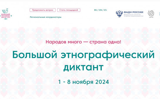 Всероссийская просветительская акция «Большой этнографический диктант»