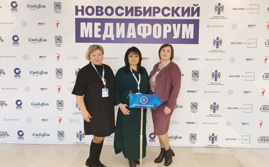 «Новосибирский медиафорум-2025»