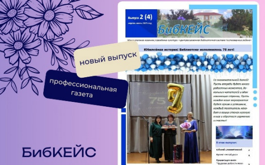Вышел свежий номер нашей профессиональной газеты 